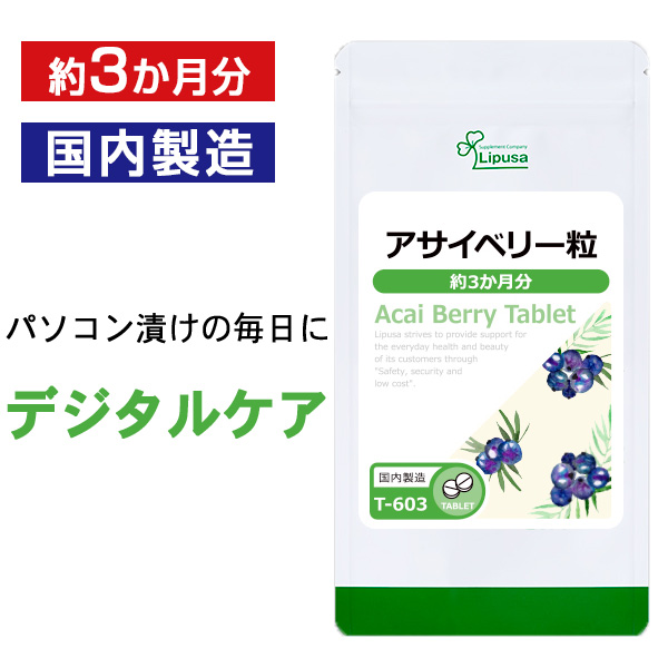 【公式】 アサイベリー粒 約3か月分 T-603 送料無料 ISA リプサ Lipusa サプリ サプリメント ビタミン 美容 健康