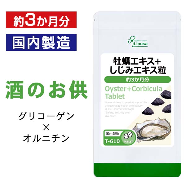 楽天市場】【10％ポイントバック】 牡蠣エキス＋しじみエキス粒 約3か月分×2袋 T-610-2 送料無料 ISA リプサ Lipusa サプリ  サプリメント 亜鉛 グリコーゲン : サプリメント専門店アイエスエー