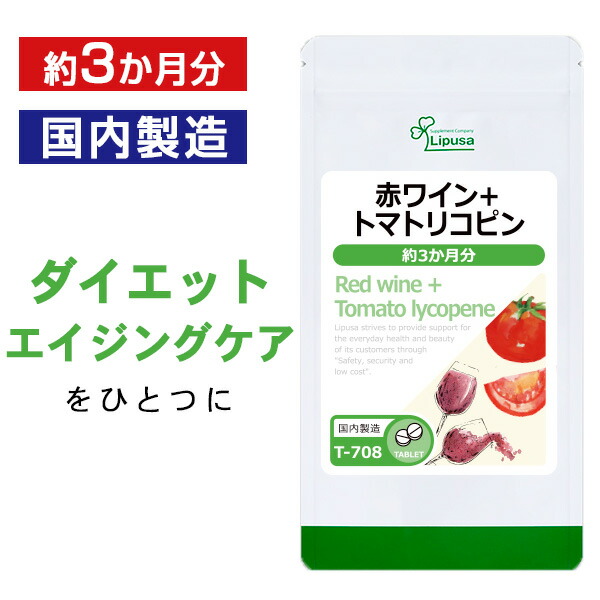市場 ポイント5倍 T-708 ISA トマトリコピン 赤ワイン 約3か月分 送料無料