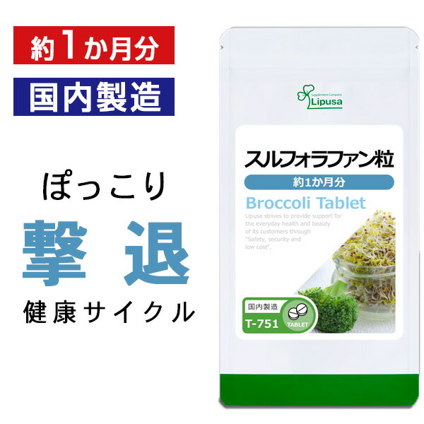 公式 直営店 スルフォラファン粒 約1か月分 T-751 配送員設置送料無料 送料無料 ISA リプサ ブロッコリースプラウト サプリ サプリメント Lipusa