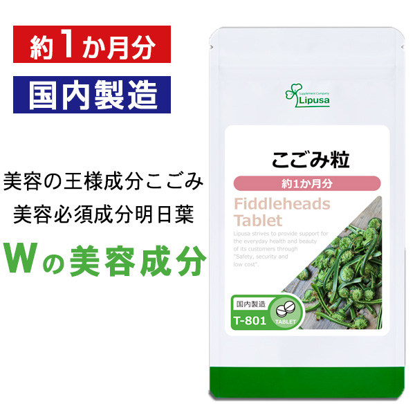 楽天市場 ポイント10倍 こごみ粒 約1か月分 T 801 送料無料 リプサ Lipusa サプリ サプリメント 明日葉配合 サプリメント専門店アイエスエー
