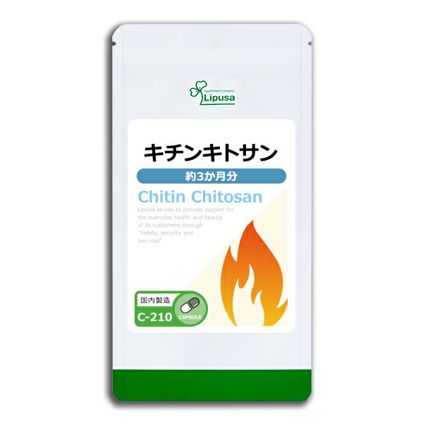 【公式】　キチンキトサン　約3か月分　サプリメント　ISA　サプリ　リプサ　Lipusa　送料無料　C-210　ダイエットサプリ