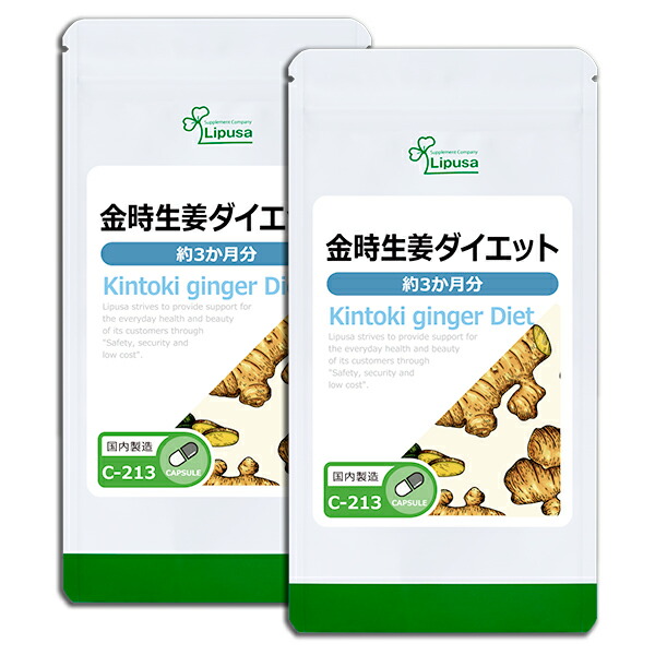 【公式】　金時生姜ダイエット　約3か月分×2袋　ジンゲロール　サプリメント　リプサ　サプリ　Lipusa　ISA　送料無料　C-213-2　しょうが
