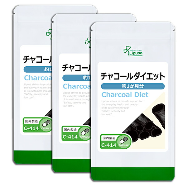 楽天市場 100円offクーポン有 チャコールダイエット 約1か月分 3袋 C 414 3 送料無料 リプサ Lipusa サプリ サプリメント クレンズダイエット オリゴ糖配合 サプリメント専門店アイエスエー