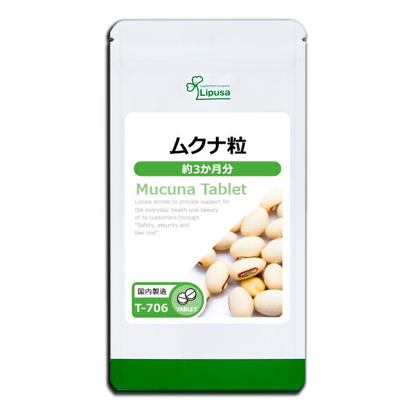 楽天市場】【クーポン配布中】 ムクナ 約1か月分×3袋 C-126-3 送料無料 ISA リプサ Lipusa サプリ サプリメント ムクナ豆 活力  : サプリメント専門店アイエスエー