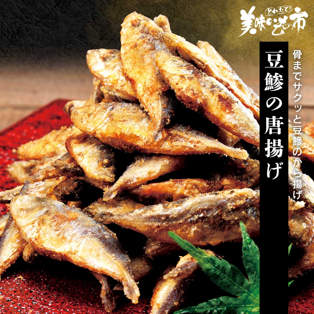 市場 豆鯵の唐揚げ ねこぶだし でおなじみ とれたて