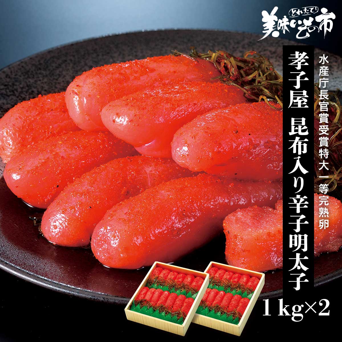 孝子屋 昆布入り辛子明太子 1kg×2 美味いもの市 大阪 オリジナル 父の日 母の日 お歳暮 パスタ おにぎり クリームパスタ 卵焼き 手巻き寿司  ポテトサラダ 明太子 お歳暮 母の日 御礼 グルメ お取り寄せ 贈り物 魚介類 ランキング 高評価