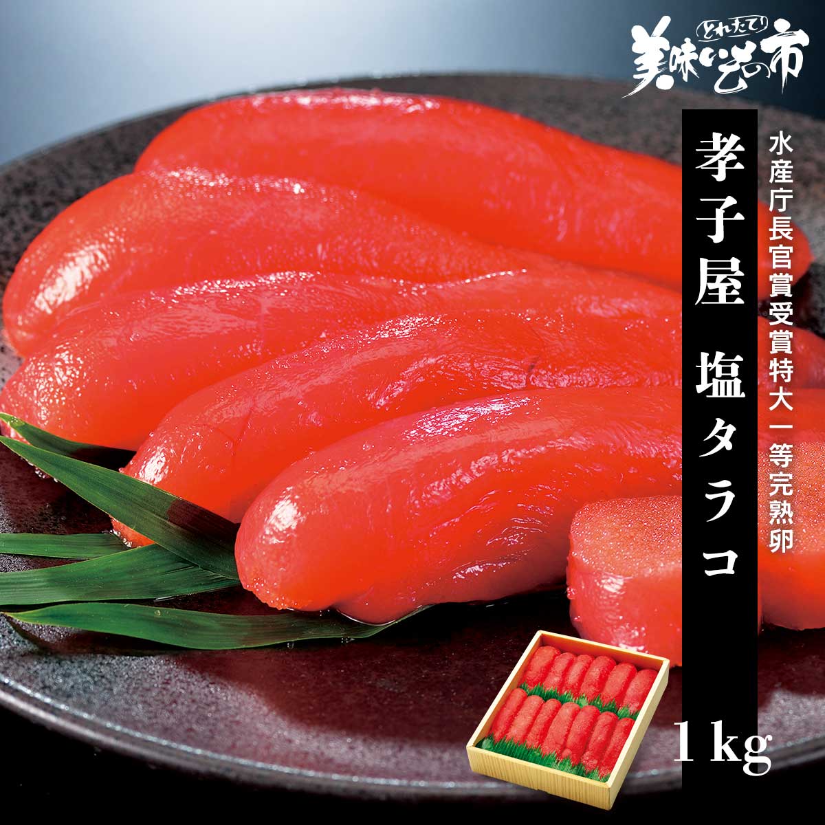 楽天市場】孝子屋 塩タラコ 1kg×2 北海道増毛 美味いもの市 北海道 父