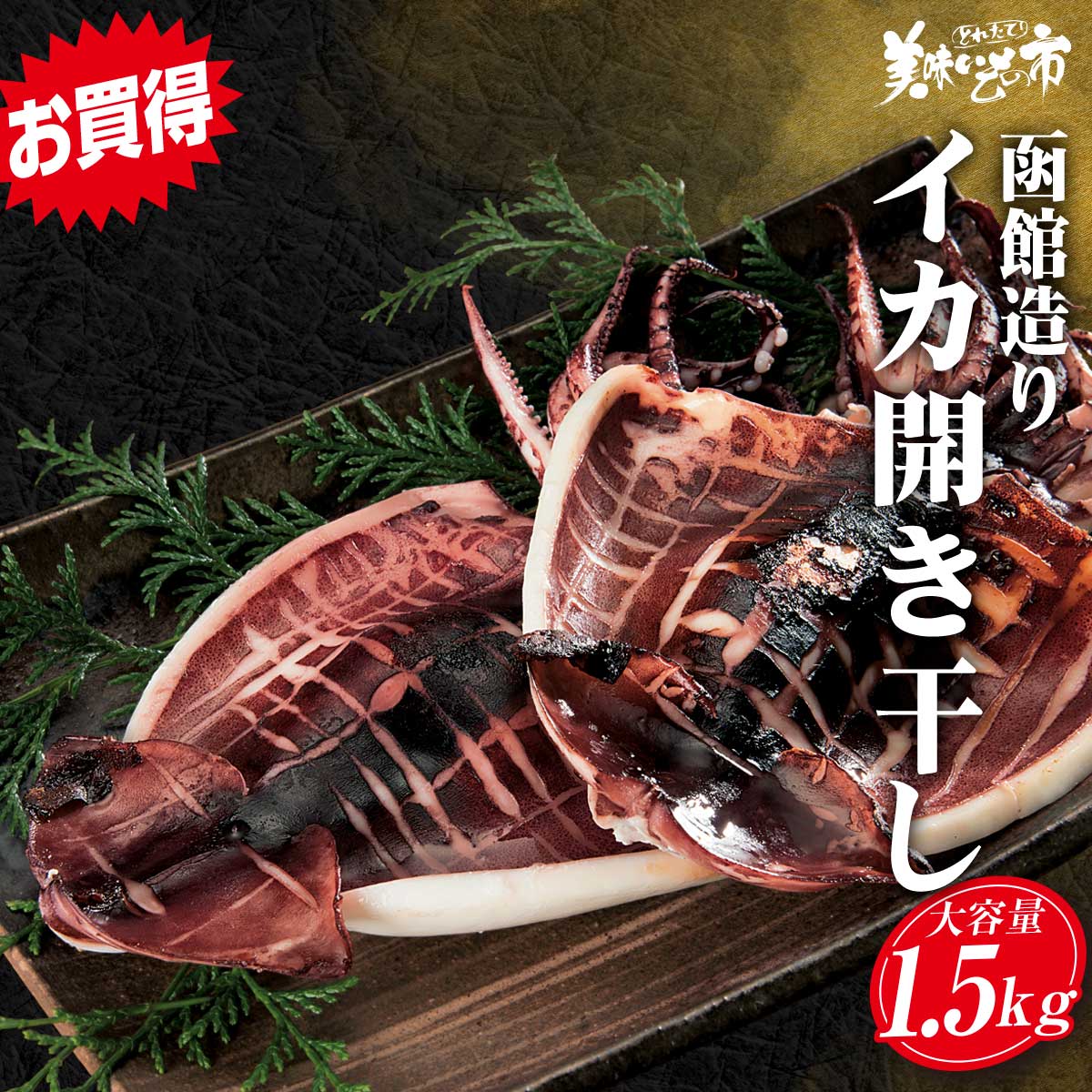 函館造り いか開き干し 合計1.5kg イカ飯 いか焼き 函館 シーフードカレー パスタ 醤油バター炒め 珍味 干物 おつまみ 海の幸 海鮮 大量 北海道 贈り物  イカ うまいもの 市 うまいもん市 acショップ 函館 うまいもの 市