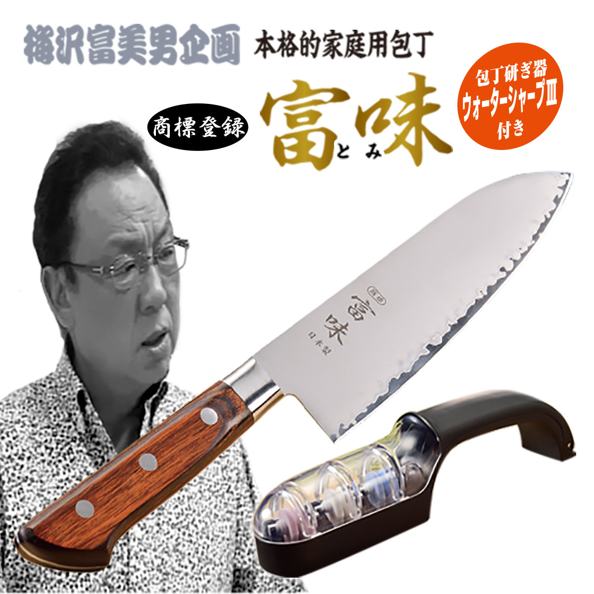 富味　燕市　三徳包丁　185mm ステンレス　高級家庭用包丁　日本製 楽天市場】☆家庭用料理包丁「富味」 ウォーターシャープナー3点