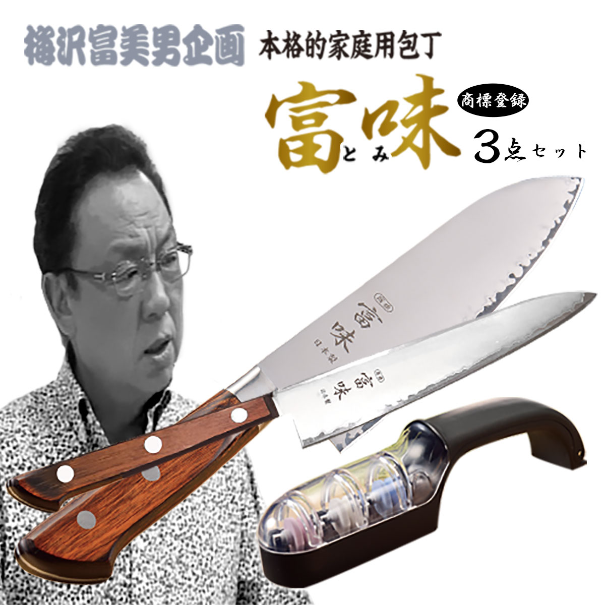 [箱に汚れあり] 富味 高級家庭用包丁セット 185mm 包丁研ぎ器 楽天市場】☆家庭用料理包丁「富味」 ウォーターシャープナー2