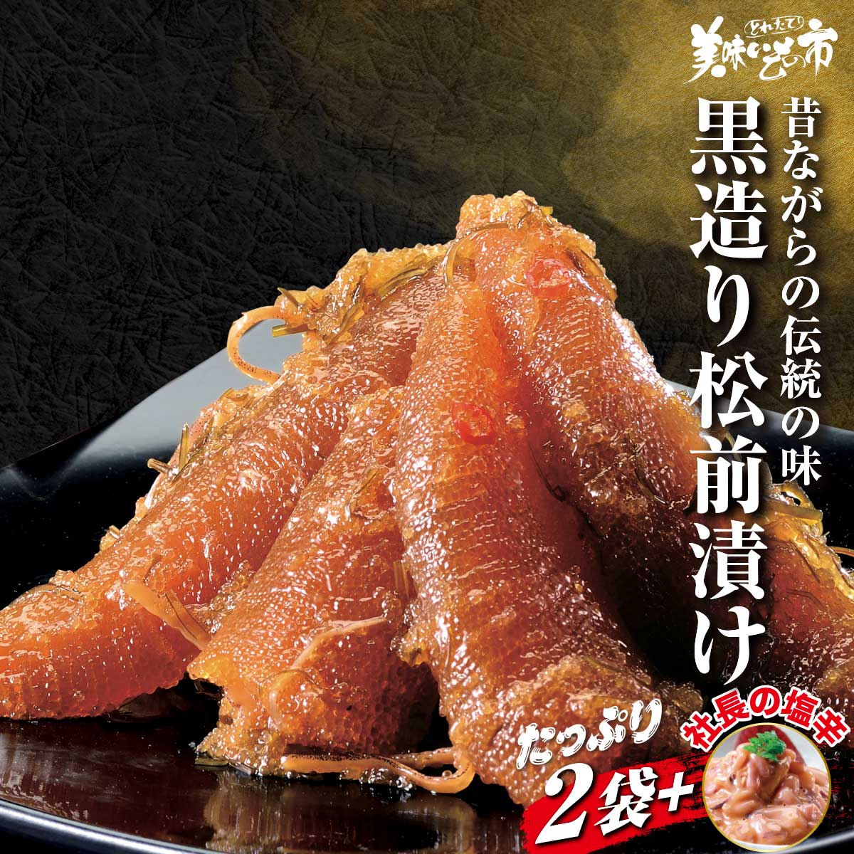 美味いもの市　黒造り松前漬け　社長の塩辛付き 合計1kg テレビショッピング 海鮮 お茶漬け 数の子 スルメイカ ご飯のお供 おつまみ 贈答用 小分け ギフト グルメ 松前漬け 美味いもの市 布目松前漬け うまいもん市 とれ たて美味いもの市 北海道