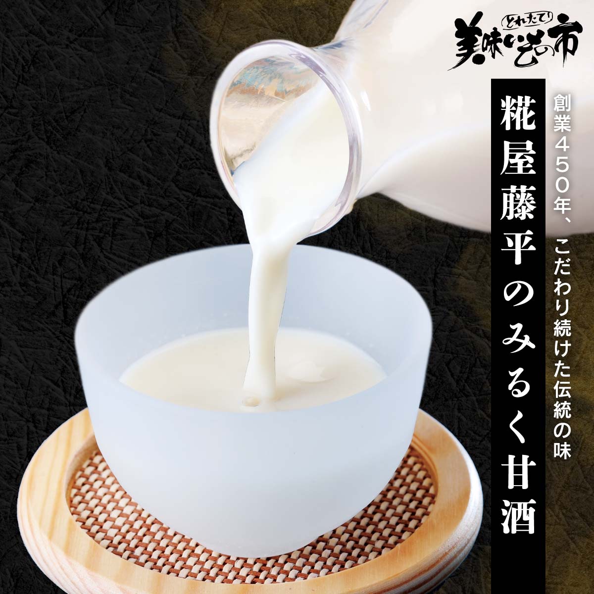 糀屋藤平のみるく甘酒 ねこぶだし でおなじみ とれたて 美味いもの市 から登場 売れ筋ランキング