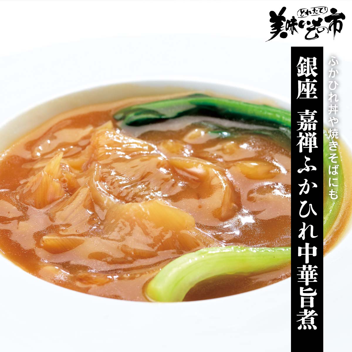 銀座 嘉禅ふかひれ中華旨煮「ねこぶだし」でおなじみ「とれたて！美味いもの市」から登場