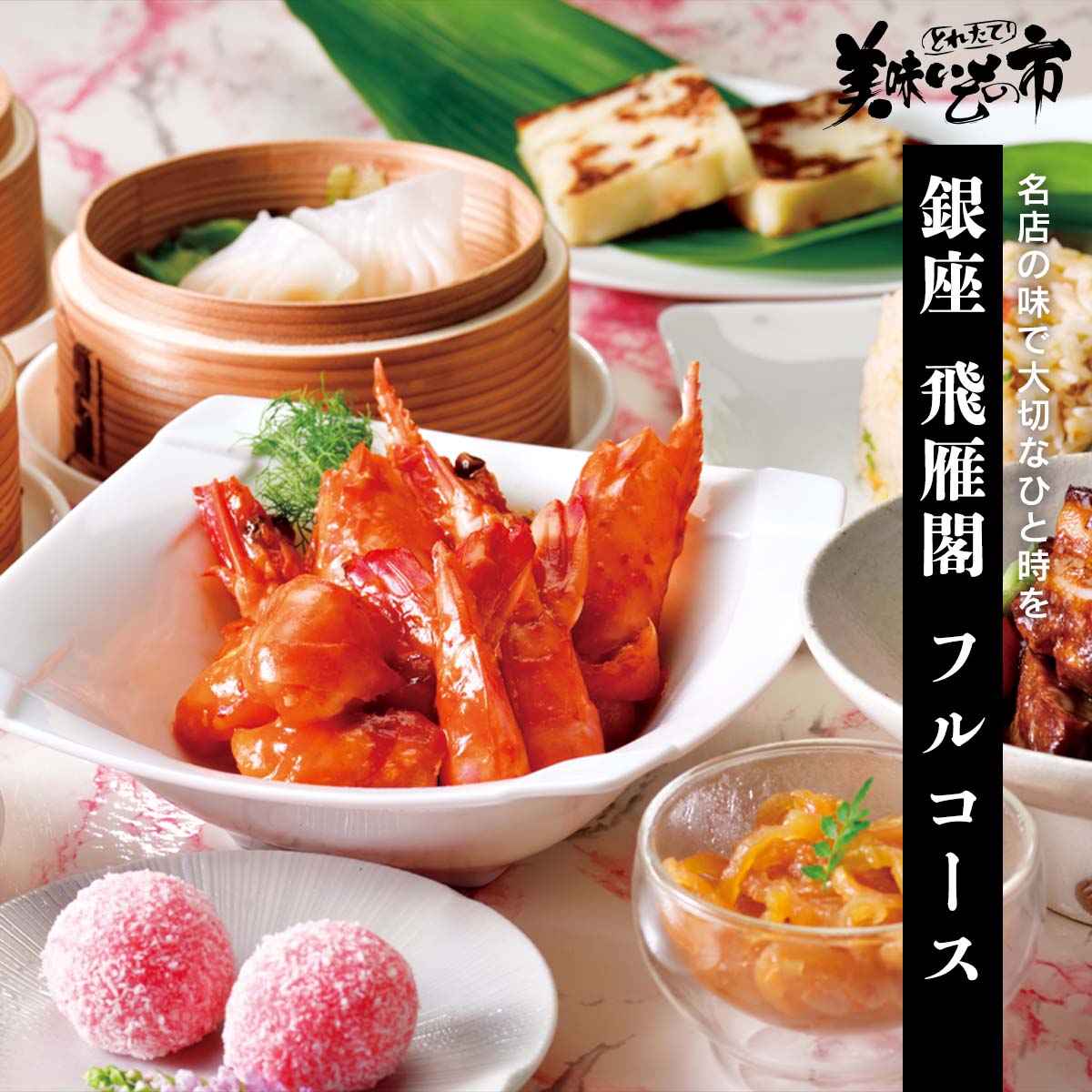 日本最大級の品揃え 日本最大の 銀座 飛雁閣 フルコース ねこぶだし でおなじみ とれたて 美味いもの市 から登場 designufabet.com designufabet.com