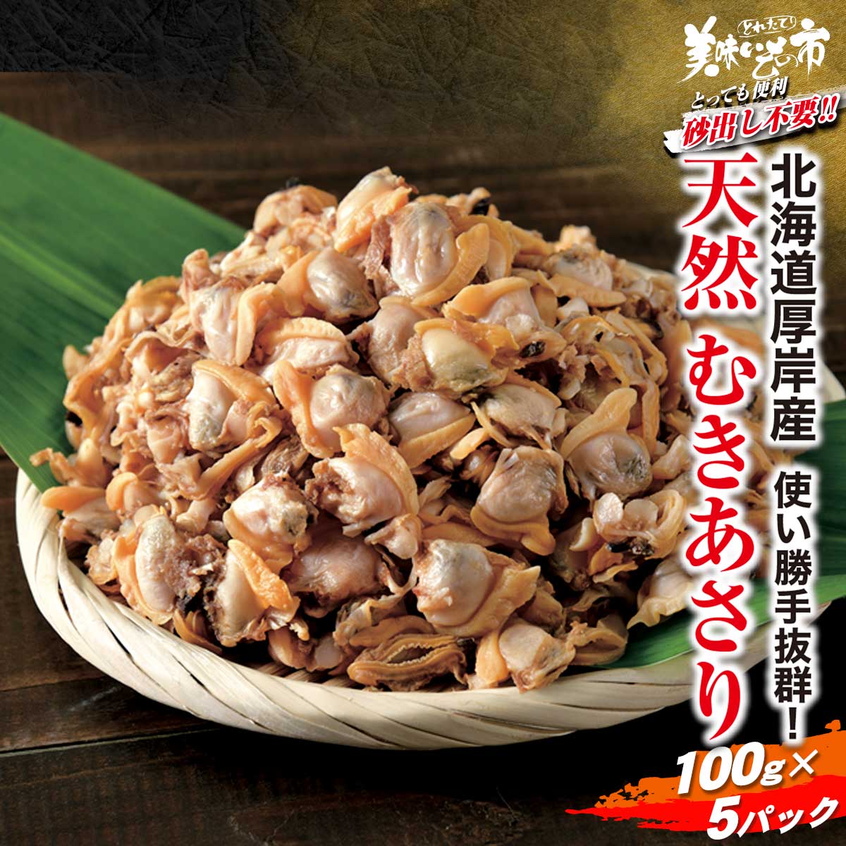 北海道厚岸産 天然むきあさり 500g むき身 炊き込みご飯 パスタ おかず お中元ギフト お歳暮ギフト 殻なし クラムチャウダー ボンゴレ あさりバター炒め 深川めし あさりの味噌汁 あさり あさり 冷凍 むきあさり あさり 冷凍 国産 美味いもの市