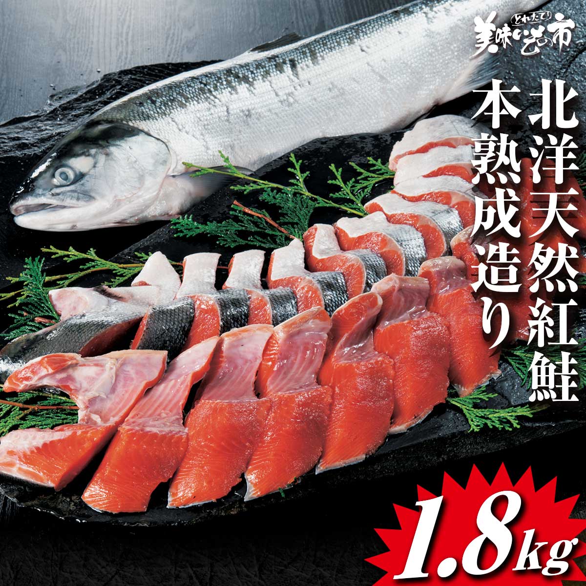 北洋天然紅鮭　本熟成造り 合計1.8kg 厚切り 天然 一本 姿 カマ 炊き込みご飯 ホイル焼き いくら 筋子 いくら醤油漬け 紅いくら 鱒いくら いくら瓶詰め いくら500g 天然 内祝 法要 出産祝い 結婚 誕生日 長寿 贅沢 ご飯の友 イクラ