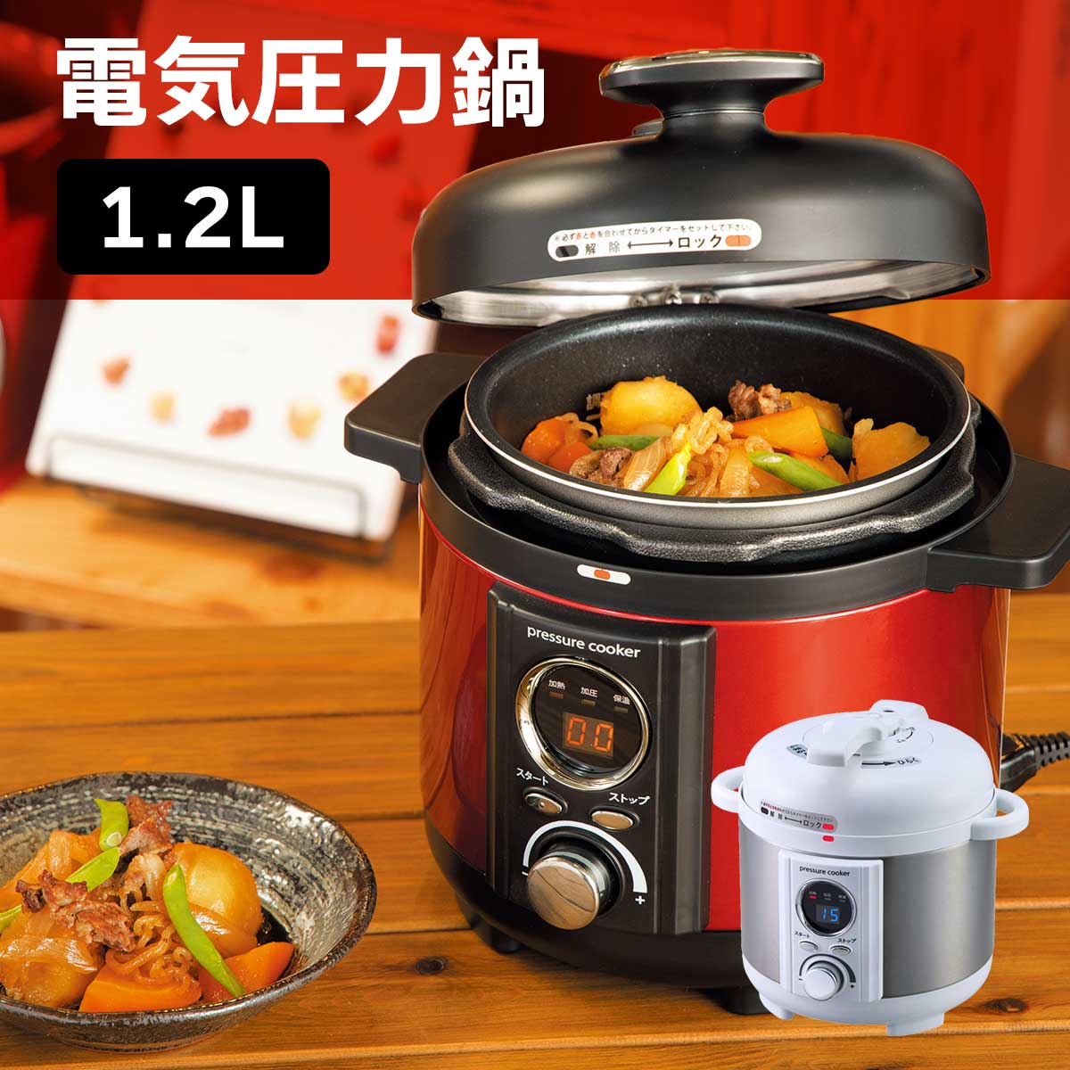 電気圧力鍋（1.2L）【T】 テレビショッピング まるごと得だね市！から登場