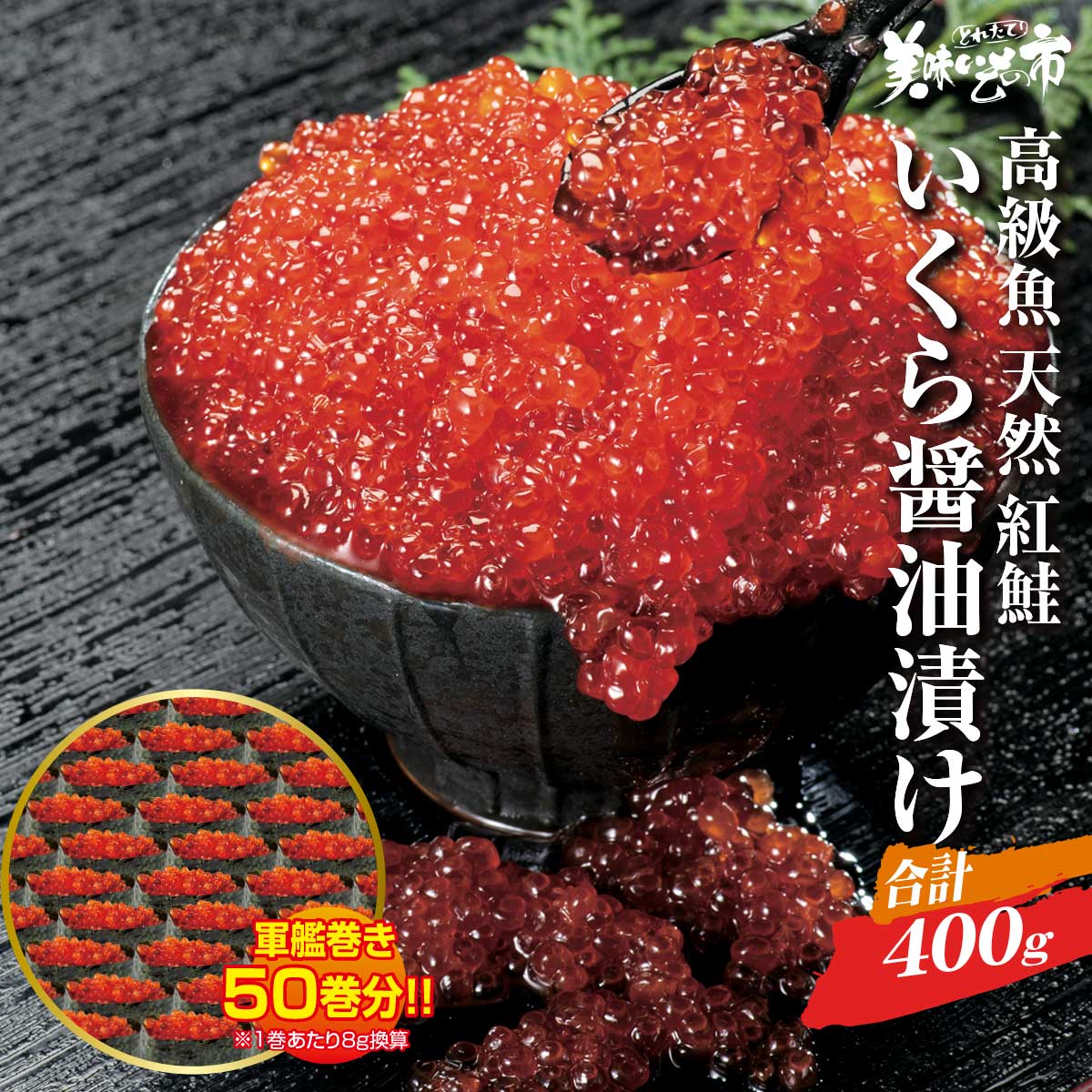 高級魚 紅鮭のいくら醤油漬け 合計400g 厚切り 天然 一本 姿 カマ 炊き込みご飯 ホイル焼き いくら 筋子 いくら醤油漬け 紅いくら 鱒いくら いくら瓶詰め いくら500g 天然 内祝 法要 出産祝い 結婚 誕生日 長寿 贅沢 ご飯の友 イクラ