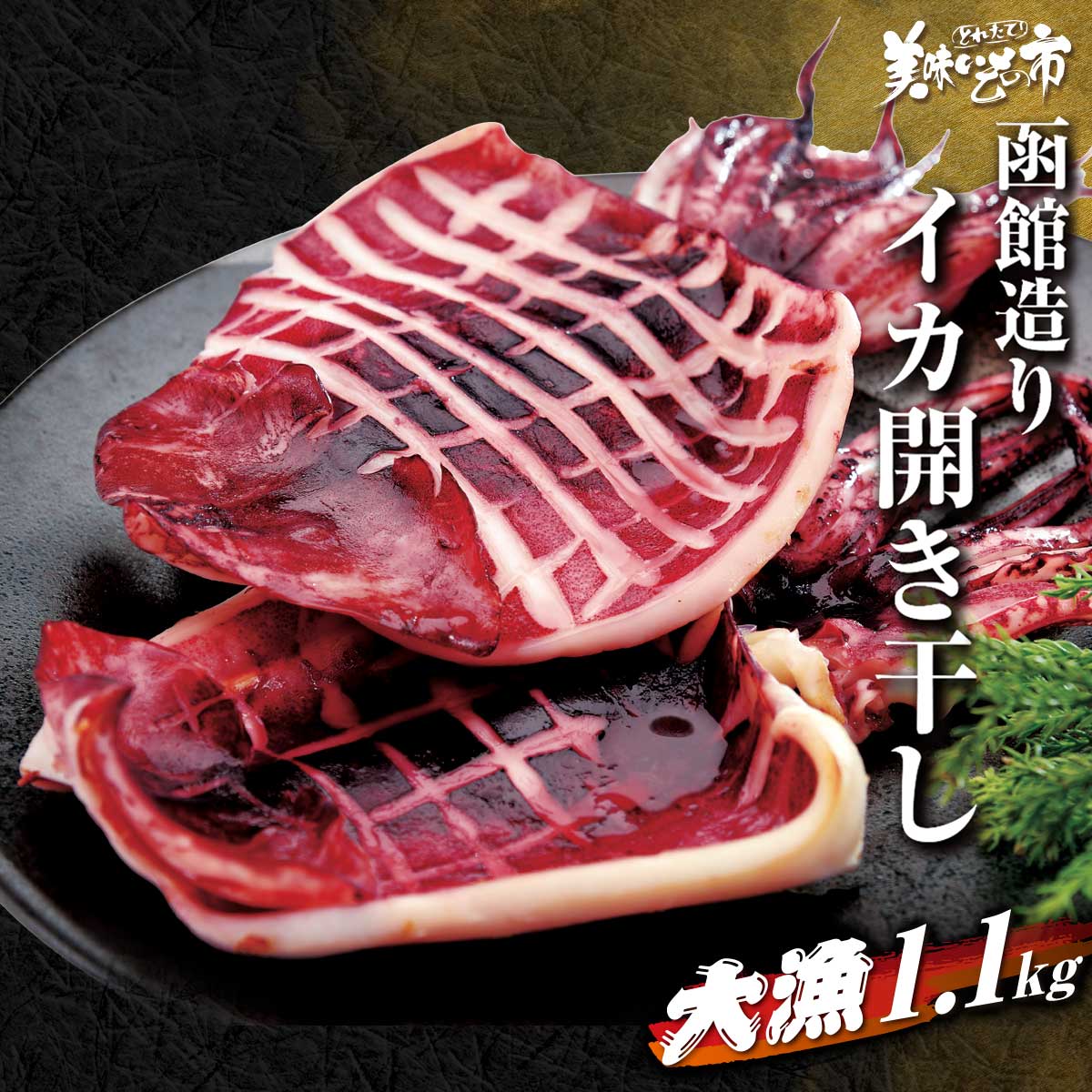函館造り イカ開き干し 合計1.1kg イカ飯 いか焼き 函館 シーフードカレー パスタ 醤油バター炒め 珍味 干物 おつまみ 海の幸 海鮮 大量 北海道 贈り物  イカ うまいもの 市 うまいもん市 acショップ 函館 うまいもの 市
