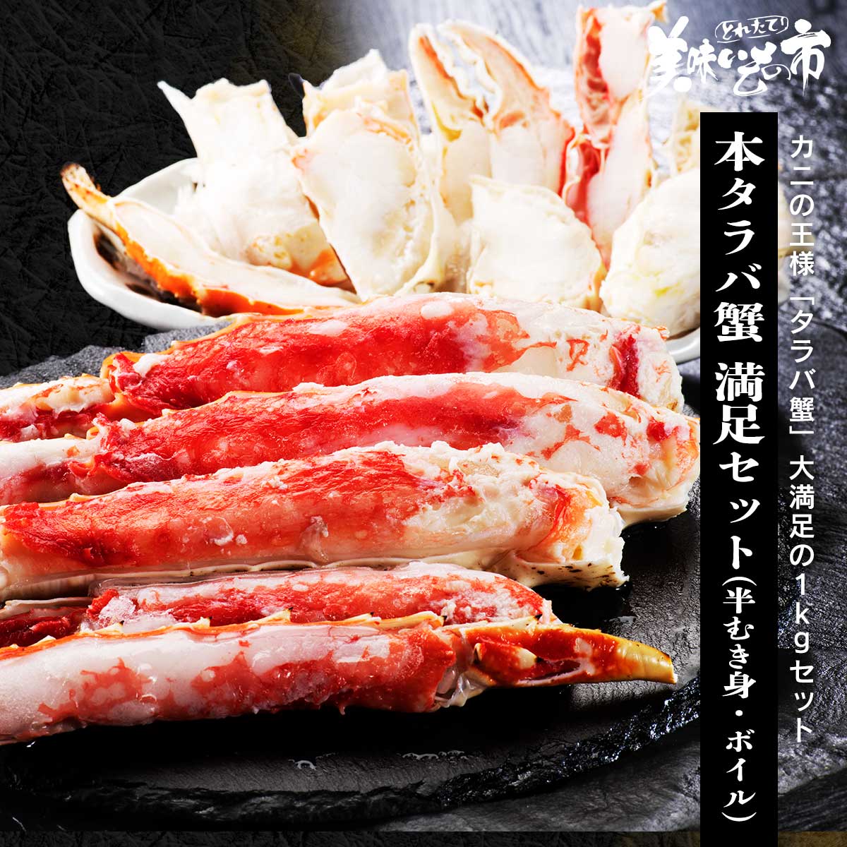 本タラバ蟹半むき身 満足セット 総重量1.0kgUP カニ肩 年末 生食 焼きガニ 鍋 ずわい蟹 毛蟹 お歳暮 ギフト 人気 ランキング 贈答 お取り寄せグルメ 御中元 特大 ボイル済み