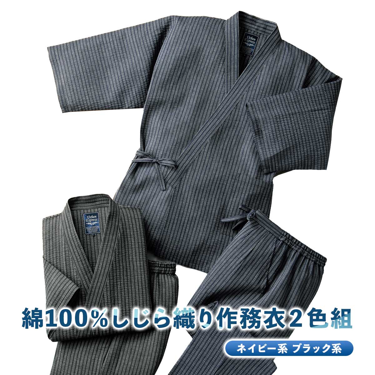 綿100% しじら織り作務衣2色組【T】 テレビショッピング まるごと得だね市!から登場|ACショップ