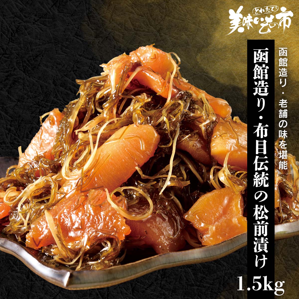 函館造り・布目伝統の松前漬け 150g×10 合計1.5kg テレビショッピング 海鮮 お茶漬け 数の子 スルメイカ ご飯のお供 おつまみ 贈答用 小分け ギフト グルメ 松前漬け 美味いもの市 布目松前漬け うまいもん市 とれたて美味いもの市 北海道