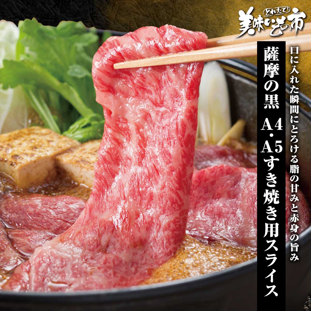 鹿児島産黒毛和牛 薩摩の黒A4・A5等級 肩ロース 800g【クーポンあり】「ねこぶだし」でおなじみ「とれたて！美味いもの市」から登場