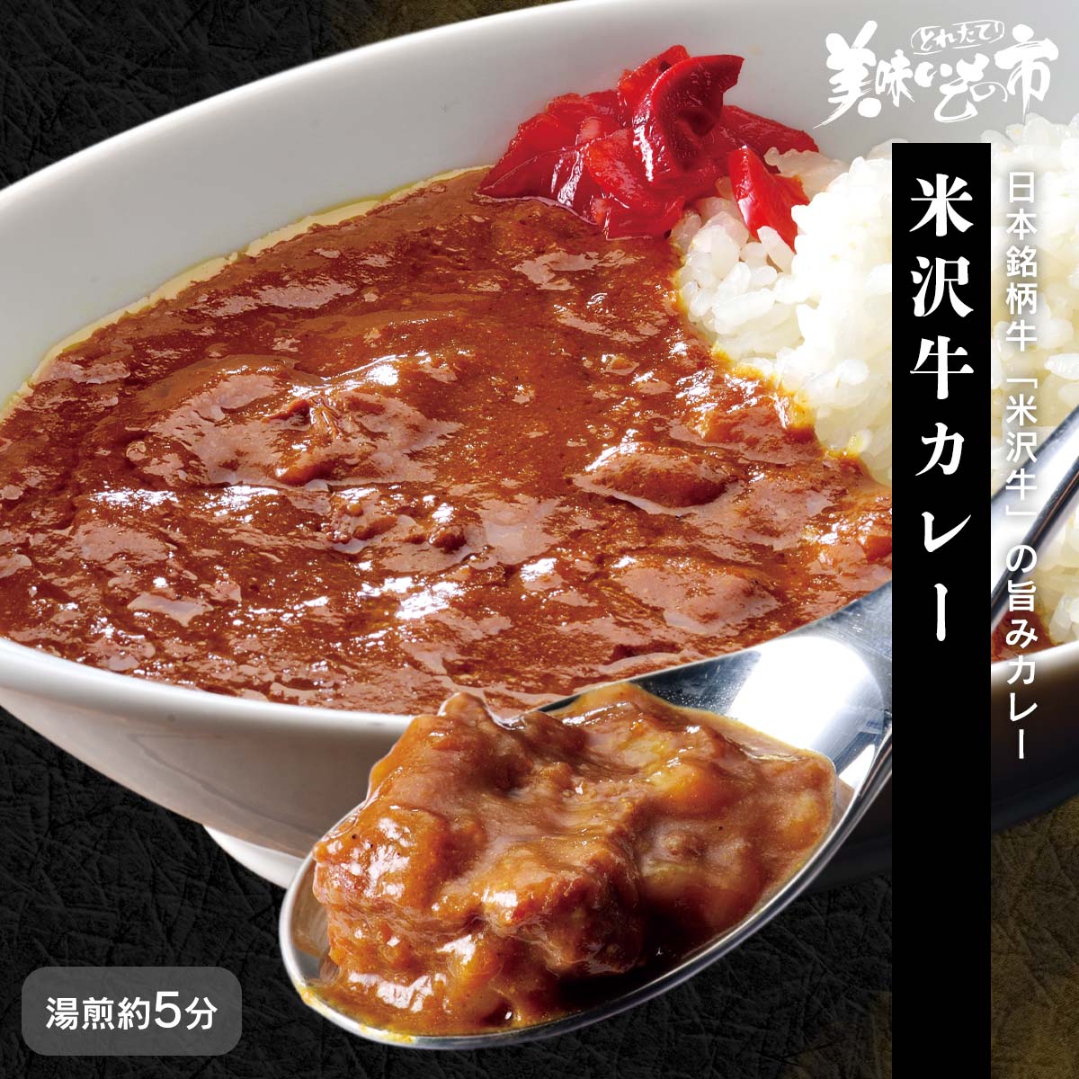 米沢牛カレー「ねこぶだし」でおなじみ「とれたて！美味いもの市」から登場