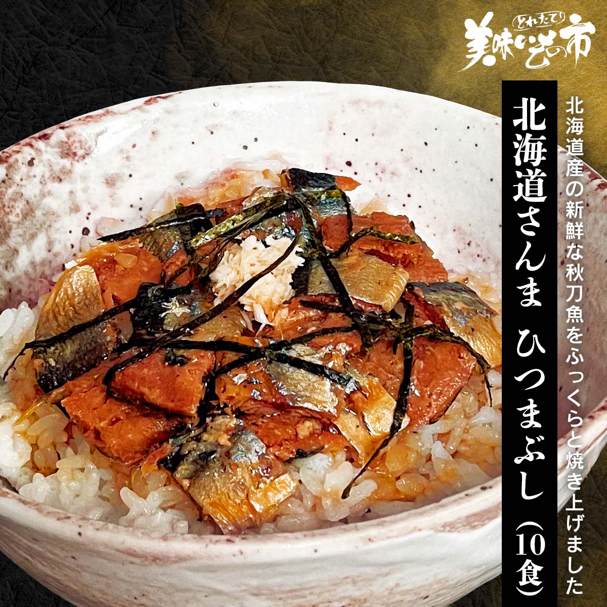 北海道 さんまひつまぶし「ねこぶだし」でおなじみ「とれたて！美味いもの市」から登場