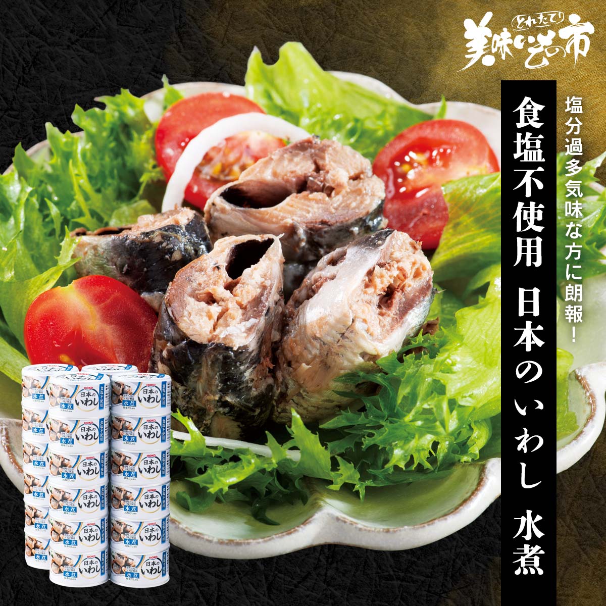 【楽天市場】日本のいわし 水煮(食塩不使用)「ねこぶだし」でおなじみ「とれたて！美味いもの市」から登場：ACショップ