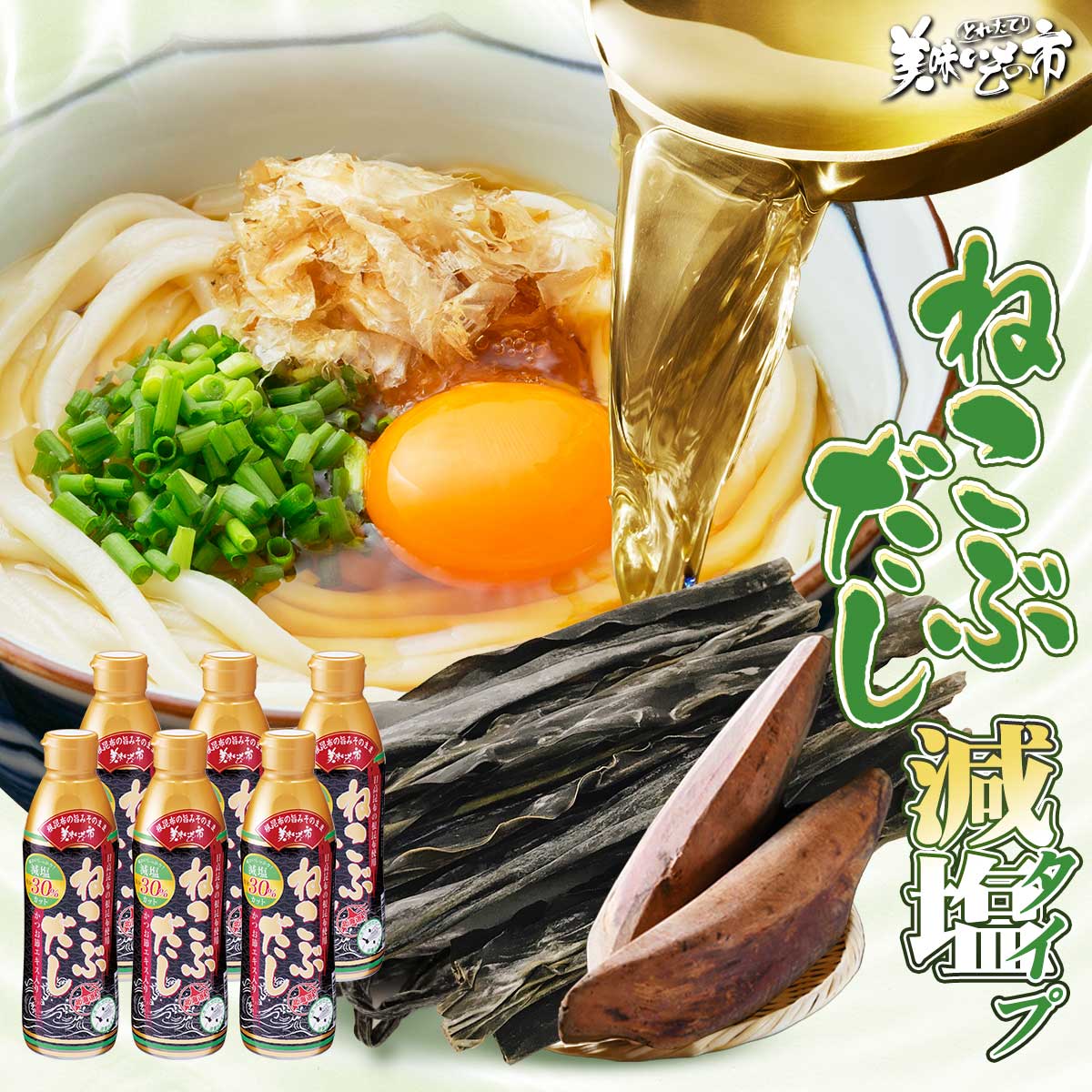 ねこぶだし 減塩タイプ　6本セット「ねこぶだし」でおなじみ「とれたて！美味いもの市」から登場