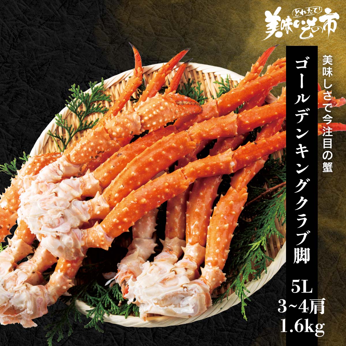 特特大イバラ蟹脚 5Lサイズ 総重量1.6kg 3～4肩 「ねこぶだし」でおなじみ「とれたて！美味いもの市」から登場