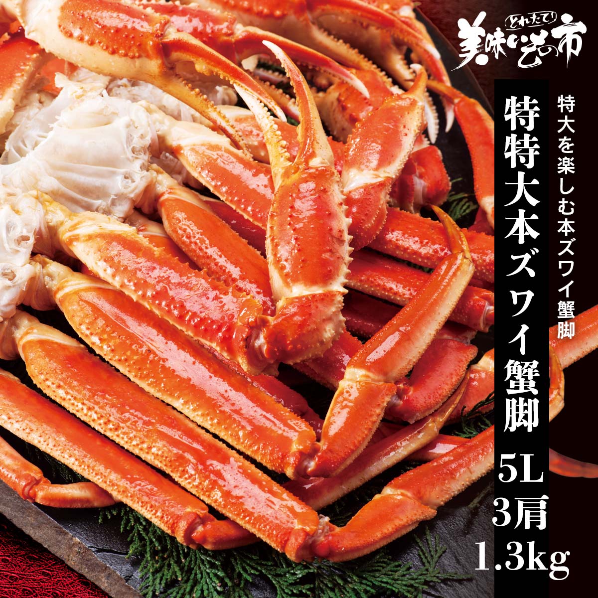 楽天市場】特大4Lサイズ 本ズワイ蟹脚3.0kg（ボイル） 食べ放題 たらば蟹 蟹味噌 毛蟹 香箱蟹 松葉蟹 バイキング ずわい蟹 鍋 激安 ズワイガニ  3kg 蟹 刺身 ギフト ハレの日 お正月 贈り物 かにしゃぶ 蟹脚 むき身 うまいもん市 カニ 訳あり : ＡＣショップ