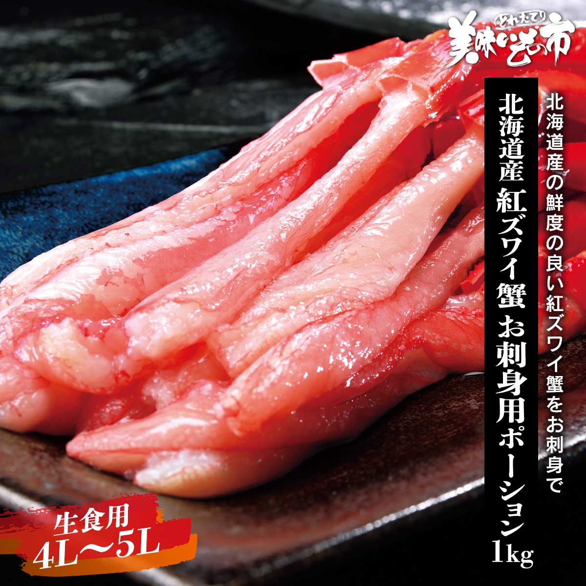 4L~5Lサイズ 生紅ズワイ蟹 お刺身用ポーション 20～40本（大）「ねこぶだし」でおなじみ「とれたて！美味いもの市」から登場