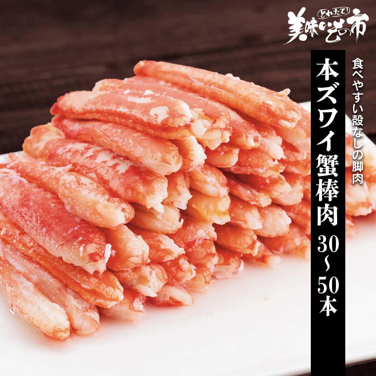 本ズワイ蟹棒肉むき身 大量セット 2パック「ねこぶだし」でおなじみ「とれたて！美味いもの市」から登場