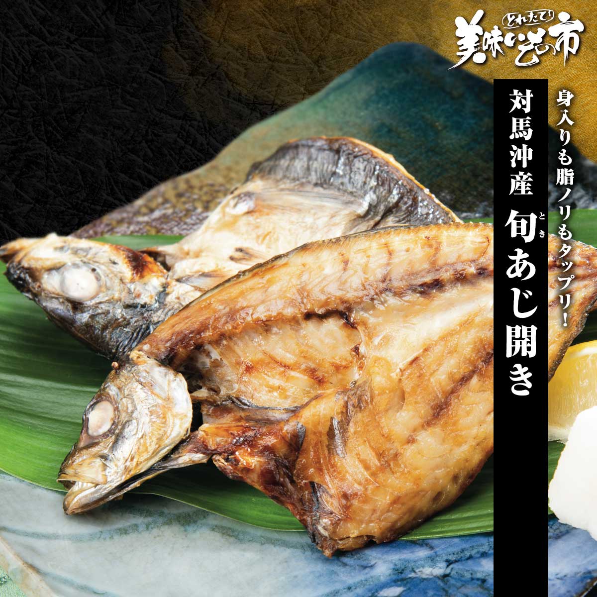 対馬沖産 旬あじ開き「ねこぶだし」でおなじみ「とれたて！美味いもの市」から登場