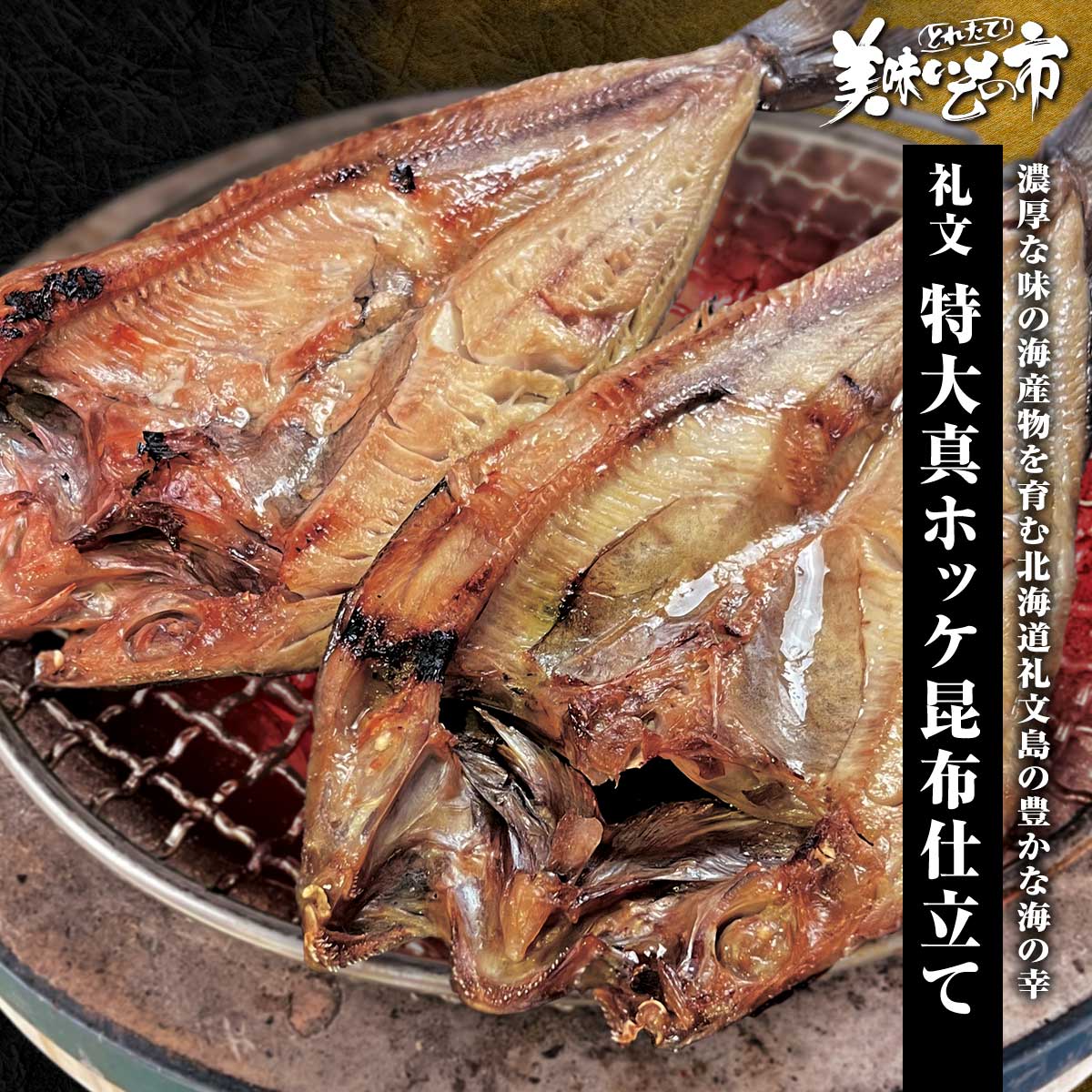 礼文産 特大真ホッケ昆布仕立て「ねこぶだし」でおなじみ「とれたて！美味いもの市」から登場