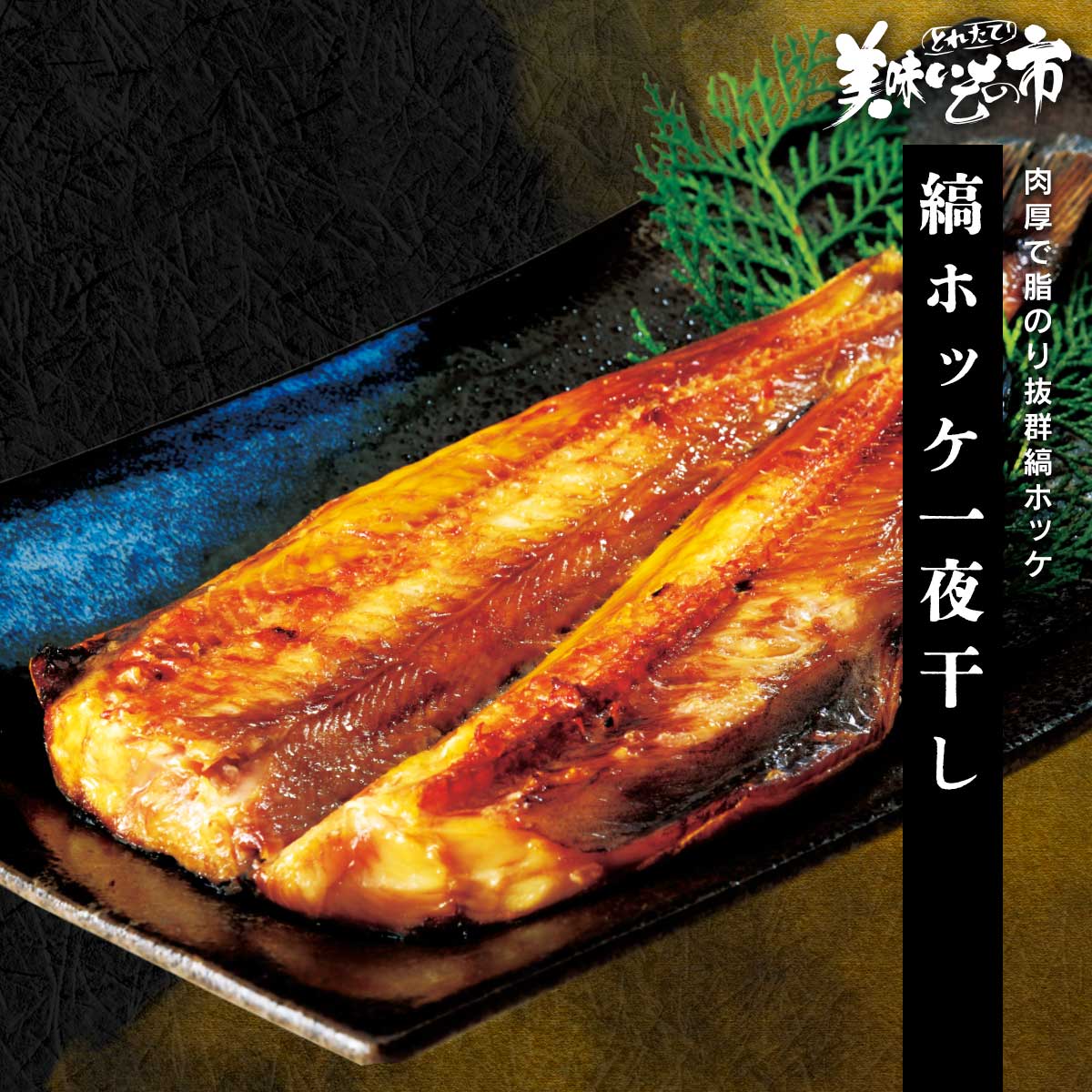縞ホッケ一夜干し「ねこぶだし」でおなじみ「とれたて！美味いもの市」から登場