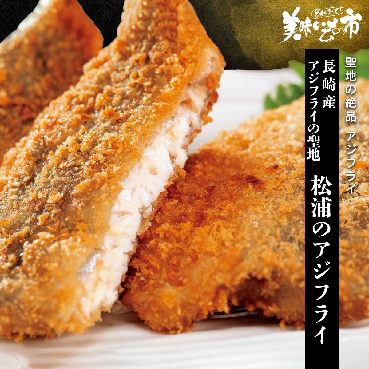 長崎産 アジフライの聖地 松浦のアジフライ「ねこぶだし」でおなじみ「とれたて！美味いもの市」から登場
