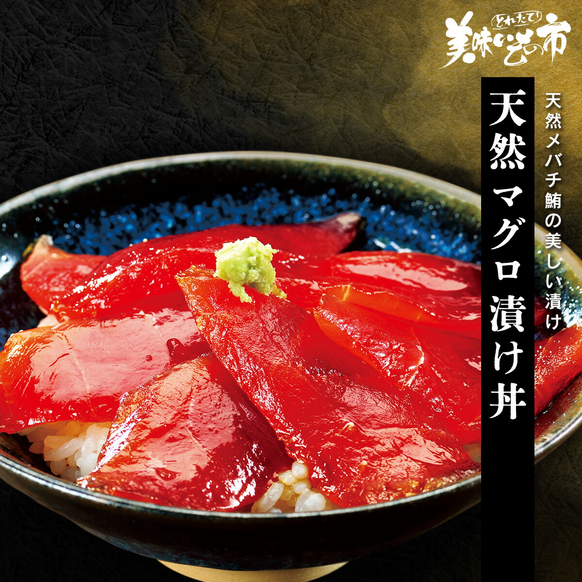 天然マグロ漬け丼「ねこぶだし」でおなじみ「とれたて！美味いもの市」から登場