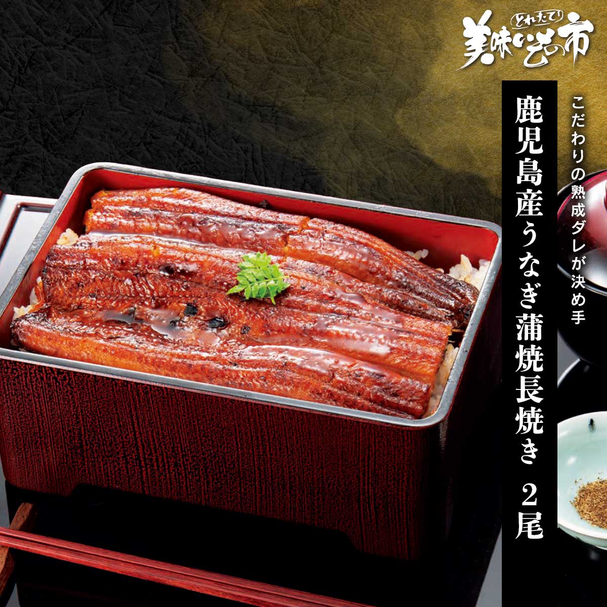 鹿児島産うなぎ蒲焼長焼き（140g×2尾）【クーポンあり】「ねこぶだし」でおなじみ「とれたて！美味いもの市」から登場
