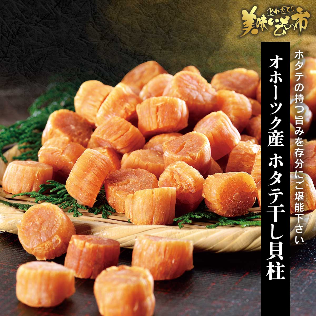 オホーツク産 ホタテ干し貝柱「ねこぶだし」でおなじみ「とれたて！美味いもの市」から登場