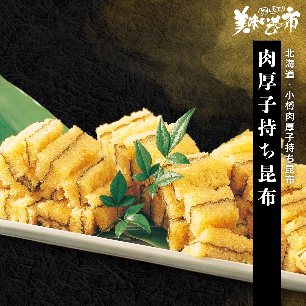 肉厚子持ち昆布「ねこぶだし」でおなじみ「とれたて！美味いもの市」から登場