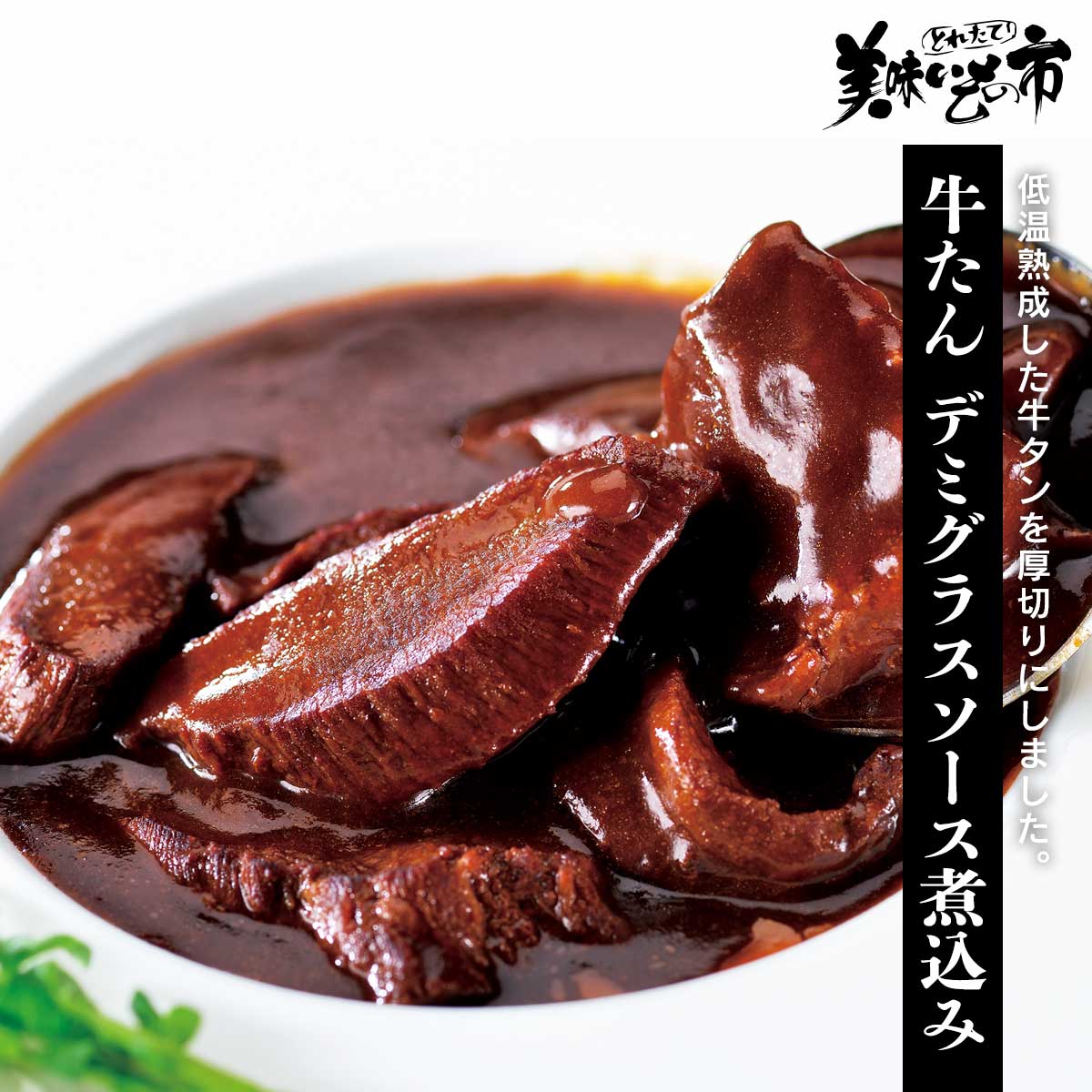 【賞味期限間近アウトレットセール】牛たん デミグラスソース煮込み「ねこぶだし」でおなじみ「とれたて！美味いもの市」から登場