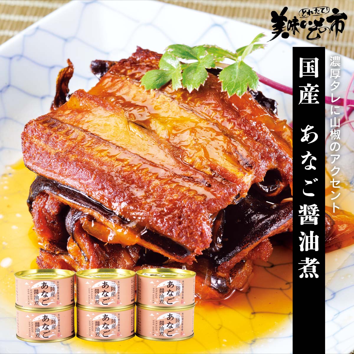 【賞味期限間近アウトレットセール】国産 あなご醤油煮「ねこぶだし」でおなじみ「とれたて！美味いもの市」から登場