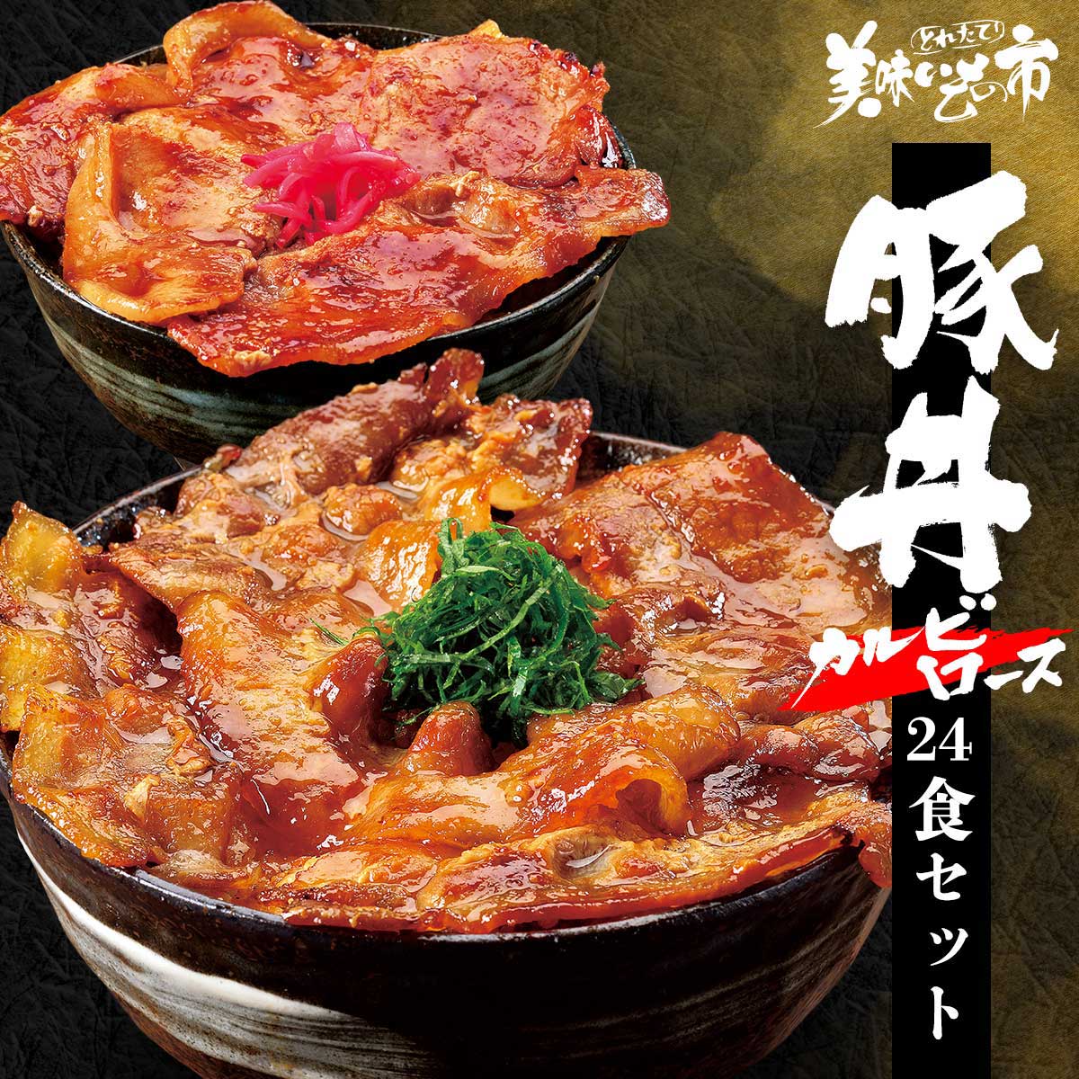 【賞味期限間近アウトレットセール】十勝帯広名物　豚丼の具(カルビ醤油12食・ロース味噌12食)　24食セット「ねこぶだし」でおなじみ「とれたて！美味いもの市」から登場