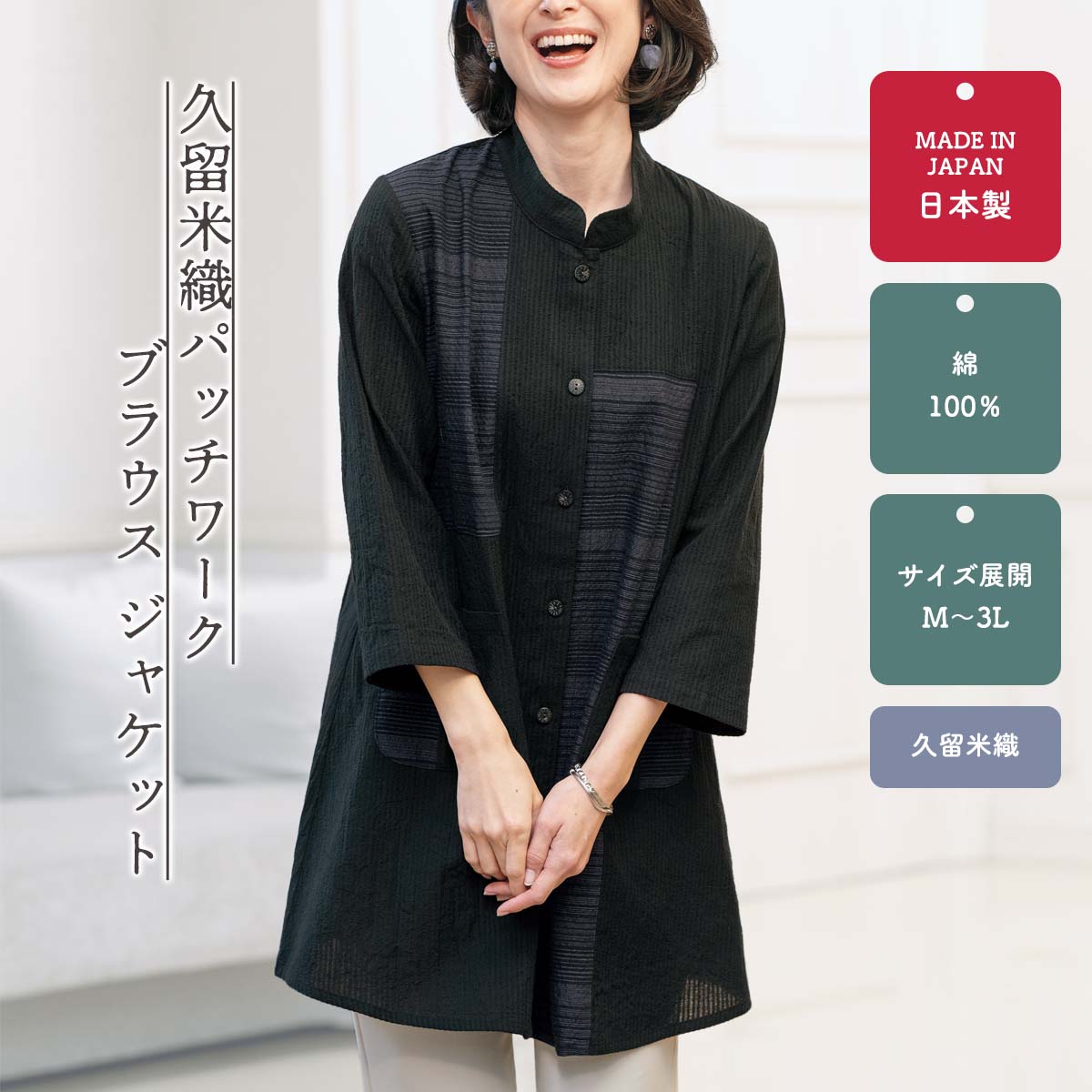久留米織パッチワークブラウスジャケット【T】 テレビショッピング まるごと得だね市！から登場｜ＡＣショップ