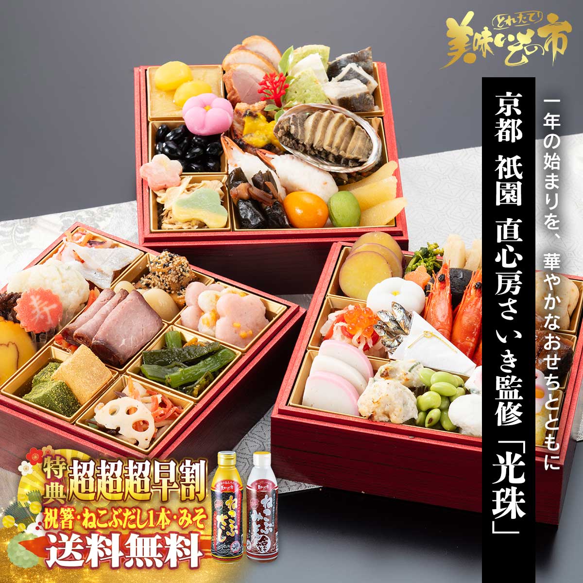 京都 直心房さいき監修「光珠」超超超早割（祝箸＋ねこぶだし1本＋みそ1本付＋送料無料）「ねこぶだし」でおなじみ「とれたて！美味いもの市」から登場｜ＡＣショップ
