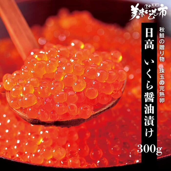 日高 いくら醤油漬け 300g ねこぶだし でおなじみ とれたて 美味いもの市 から登場 Bullpadel Cl